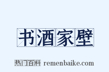 书酒家壁是什么意思的图片